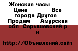 Женские часы Omega › Цена ­ 20 000 - Все города Другое » Продам   . Амурская обл.,Серышевский р-н